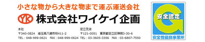 株式会社ワイケイ企画